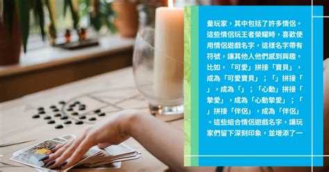 情侶遊戲名字|好聽的情侶遊戲網名大全